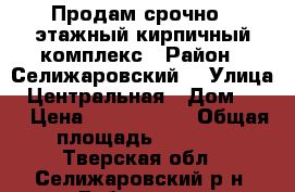 Продам срочно 2 этажный кирпичный комплекс › Район ­ Селижаровский  › Улица ­ Центральная › Дом ­ 45 › Цена ­ 2 000 000 › Общая площадь ­ 5 000 - Тверская обл., Селижаровский р-н, Дубровки д. Недвижимость » Помещения продажа   